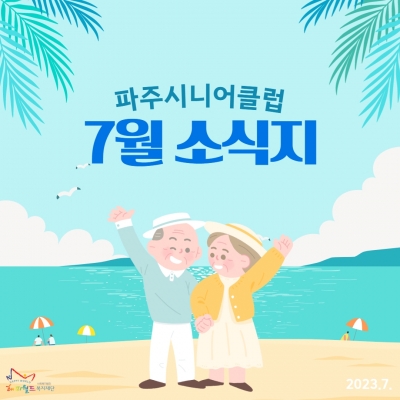 [파주시니어클럽] 7월소식지